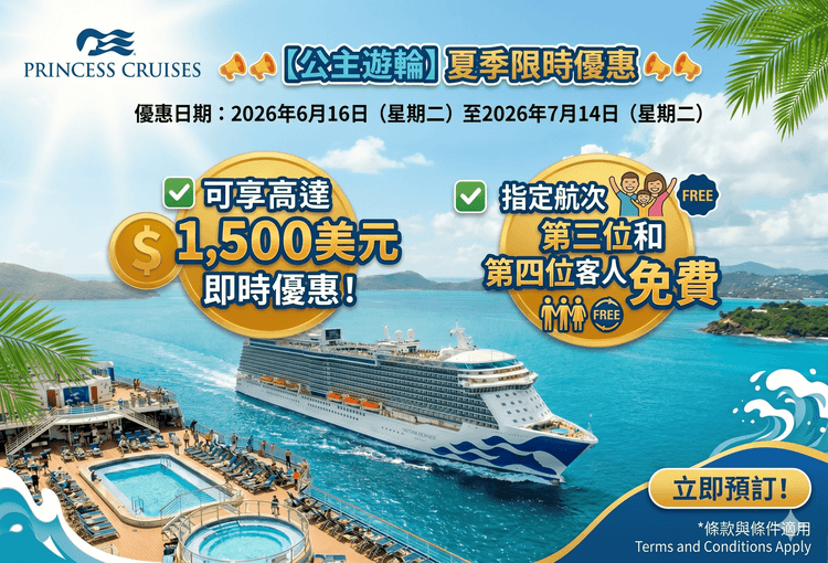 公主遊輪 夏季限時優惠