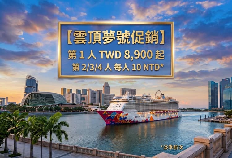 雲頂夢號 10周年促銷強檔優惠